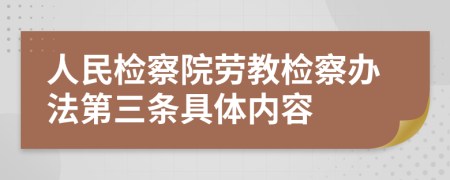 人民检察院劳教检察办法第三条具体内容