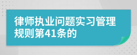 律师执业问题实习管理规则第41条的