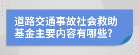 道路交通事故社会救助基金主要内容有哪些?