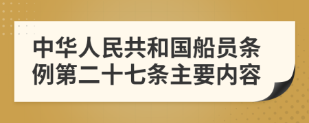 中华人民共和国船员条例第二十七条主要内容