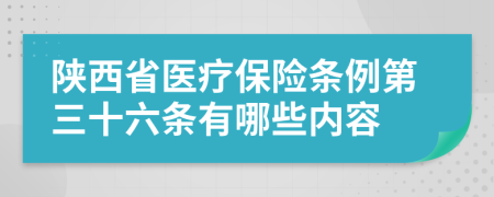 陕西省医疗保险条例第三十六条有哪些内容