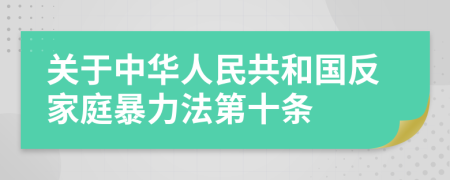 关于中华人民共和国反家庭暴力法第十条