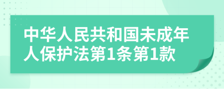 中华人民共和国未成年人保护法第1条第1款