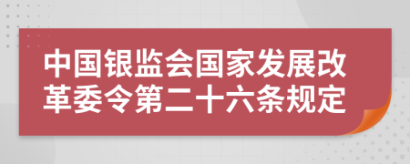 中国银监会国家发展改革委令第二十六条规定