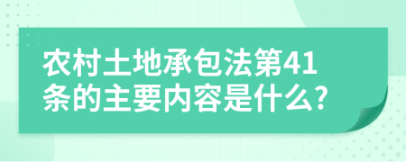 农村土地承包法第41条的主要内容是什么?