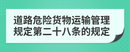 道路危险货物运输管理规定第二十八条的规定