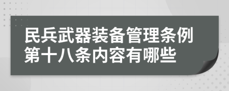 民兵武器装备管理条例第十八条内容有哪些