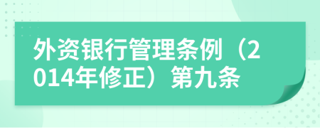 外资银行管理条例（2014年修正）第九条