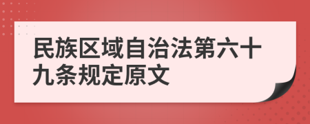 民族区域自治法第六十九条规定原文