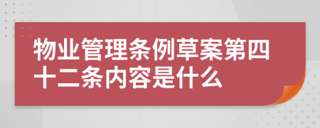 物业管理条例草案第四十二条内容是什么