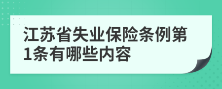 江苏省失业保险条例第1条有哪些内容