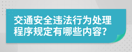 交通安全违法行为处理程序规定有哪些内容？