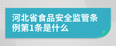 河北省食品安全监管条例第1条是什么