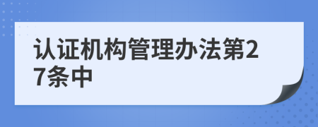 认证机构管理办法第27条中