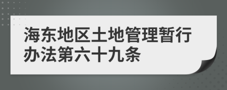 海东地区土地管理暂行办法第六十九条