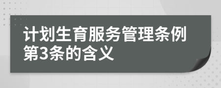 计划生育服务管理条例第3条的含义