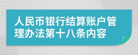 人民币银行结算账户管理办法第十八条内容