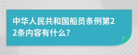 中华人民共和国船员条例第22条内容有什么?