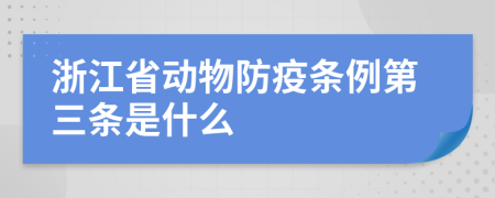 浙江省动物防疫条例第三条是什么