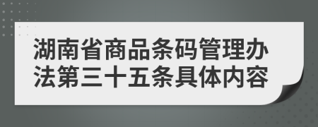 湖南省商品条码管理办法第三十五条具体内容