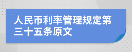 人民币利率管理规定第三十五条原文