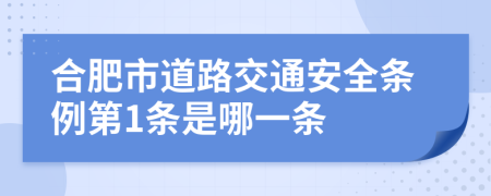 合肥市道路交通安全条例第1条是哪一条