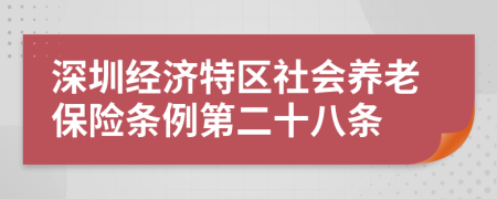 深圳经济特区社会养老保险条例第二十八条