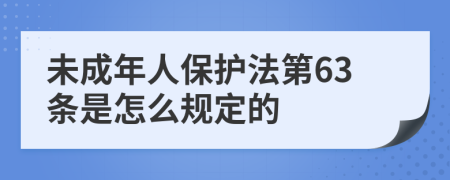 未成年人保护法第63条是怎么规定的