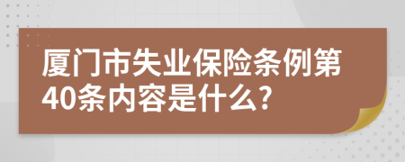 厦门市失业保险条例第40条内容是什么?