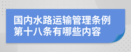 国内水路运输管理条例第十八条有哪些内容