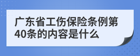 广东省工伤保险条例第40条的内容是什么