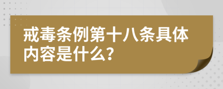 戒毒条例第十八条具体内容是什么？