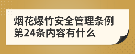 烟花爆竹安全管理条例第24条内容有什么