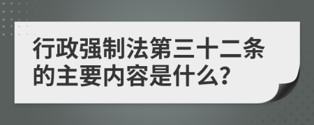 行政强制法第三十二条的主要内容是什么？