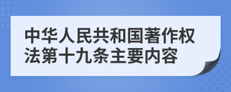 中华人民共和国著作权法第十九条主要内容