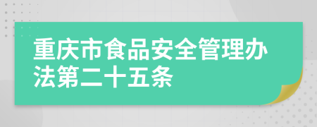 重庆市食品安全管理办法第二十五条