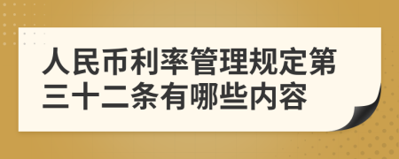 人民币利率管理规定第三十二条有哪些内容