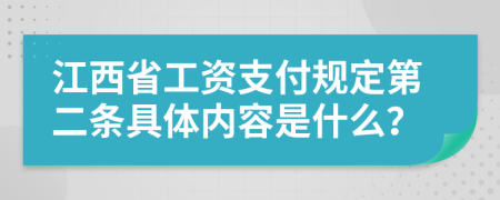 江西省工资支付规定第二条具体内容是什么？