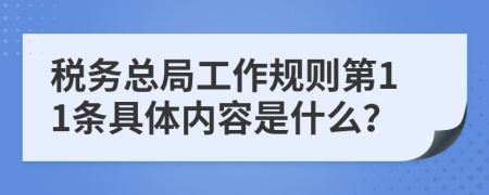 税务总局工作规则第11条具体内容是什么？