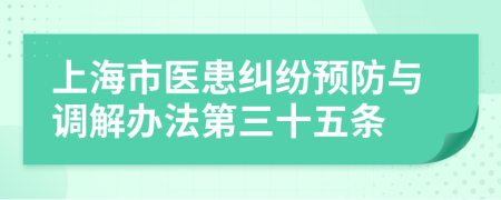 上海市医患纠纷预防与调解办法第三十五条