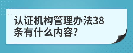 认证机构管理办法38条有什么内容?