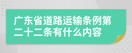 广东省道路运输条例第二十二条有什么内容