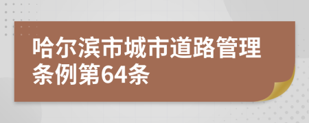 哈尔滨市城市道路管理条例第64条