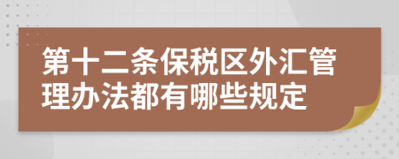 第十二条保税区外汇管理办法都有哪些规定