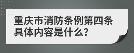 重庆市消防条例第四条具体内容是什么？