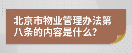 北京市物业管理办法第八条的内容是什么？