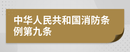 中华人民共和国消防条例第九条