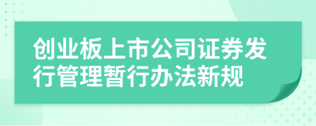 创业板上市公司证券发行管理暂行办法新规