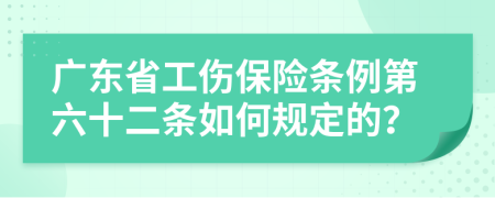 广东省工伤保险条例第六十二条如何规定的？