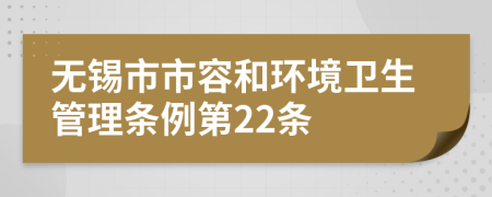 无锡市市容和环境卫生管理条例第22条